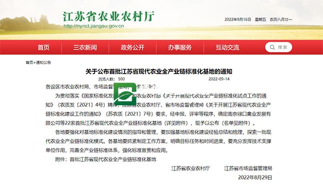 首批江蘇省現代農業全產業鏈標準化基地的通知