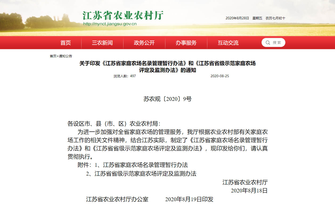 江蘇省家庭農場名錄管理暫行辦法